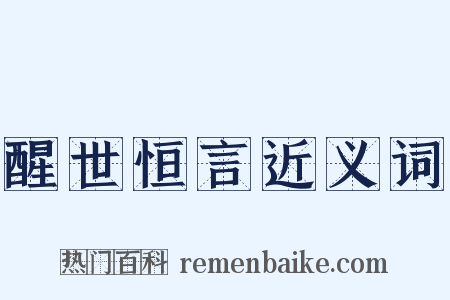 醒世恒言近义词是什么意思的图片